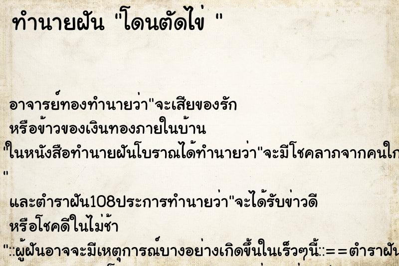 ทำนายฝัน โดนตัดไข่ 